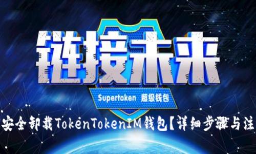 : 如何安全卸载TokenTokenIM钱包?详细步骤与注意事项
