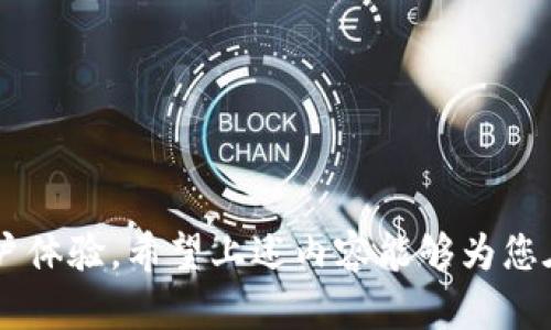   解决Tokenim网络请求超时问题的全面指南 / 

 guanjianci Tokenim, 网络请求, 超时解决, API调用, 性能 /guanjianci 

引言
在现代网络应用程序中，API（应用程序接口）调用是数据交互和操作的核心。然而，在使用API时，我们可能会遇到各种问题，其中最常见的之一就是网络请求超时。尤其在使用Tokenim这样的工具进行网络请求时，超时问题可能因多种因素而发生。本文将深入探讨Tokenim网络请求超时的原因、解决方案、预防措施，并为开发者提供有价值的建议，以提升他们的网络应用性能。

Tokenim概述
Tokenim是一个流行的API访问工具，常用于开发中与不同服务之间的交互。它简化了API调用的流程，使开发者能够更加高效地构建和维护他们的应用。然而，随着请求的增加，特别是在网络环境不佳的情况下，Tokenim可能会遇到网络请求超时的问题。

网络请求超时的原因
网络请求超时通常由多个因素引起，包括网络连接问题、服务器响应时间过长、以及客户端配置错误等。以下是导致Tokenim网络请求超时的一些常见原因：
ul
listrong网络连接问题：/strong网络的不稳定、带宽限制或网络配置错误都可能导致请求无法到达目标服务器。/li
listrong服务器响应延迟：/strong如果目标服务器处理请求的时间过长，Tokenim会在设定的超时时间到达后放弃请求。/li
listrong请求参数错误：/strong请求中参数的不正确配置或格式不符合服务器要求，也可能导致请求无法成功完成。/li
listrongTokenim配置不当：/strongTokenim的配置参数如超时时间设置过低，或API请求未按照最佳实践执行，都会影响请求的成功率。/li
listrongAPI限流：/strong有些API服务提供商限制了请求的频率或数量，一旦超出限制，请求可能会被拒绝，从而导致超时。/li
/ul

网络请求超时的解决方案
解决Tokenim网络请求超时的问题，通常可以通过以下几种方式来实现：
ul
listrong检查网络连接：/strong确保网络连接稳定，进行必要的网络调试和排查。使用网络速度测试工具检查带宽状态，并确保网络配置正确。/li
listrong延长超时时间：/strong根据请求的复杂性和预期的响应时间，适当增加Tokenim的超时时间设置，以便于服务器有足够的时间处理请求。/li
listrong请求参数：/strong仔细检查请求中传递的参数，确保它们符合相关API文档的规范，并适时调整请求方式或参数的格式。/li
listrong提高服务器性能：/strong如果有能力控制服务器环境，考虑服务器的性能，提升其响应速度。/li
listrong使用异步请求：/strong考虑在调用API时采用异步方式，这样可以在等待响应的同时处理其他业务逻辑，从而减少用户等待时间。/li
/ul

如何预防网络请求超时
为了有效防止Tokenim在后续使用过程中再次出现网络请求超时的问题，可以采取以下几种预防措施：
ul
listrong保持API文档更新：/strong确保访问的API文档处于最新状态，从中获取对相关请求的详细说明和最佳实践。/li
listrong定期监控和测试：/strong定期进行网络请求监控和性能测试，及时发现潜在问题。/li
listrong代码逻辑：/strong在代码实现上进行，减少不必要的API调用，避免重复无效的请求。/li
listrong使用负载均衡：/strong对于用户请求较多的情况，考虑使用负载均衡技术，分散请求压力，提高系统的处理能力。/li
listrong实施重试机制：/strong在应用层面设计重试机制，对于超时的请求可以在固定的时间间隔内再次发起请求。/li
/ul

用户常见问题解答

问题1：Tokenim网络请求遇到超时报错，该如何处理？
当你在使用Tokenim时遇到网络请求超时的错误，可以按如下步骤处理：
ul
li首先，确认你的网络连接正常。你可以通过Ping目标服务器的IP地址，来确认网络连接是否存在问题。/li
li其次，检查Tokenim的配置参数，确保超时时间设置合理；若有必要，可以适当延长超时时间。/li
li最后，参考Tokenim的日志，查找具体的请求错误信息，并根据日志中的提示逐步排查问题。/li
/ul
如果以上步骤无法解决问题，建议通过Tokenim的社区或官方支持获取帮助，提供详细的错误信息以促进快速定位问题。

问题2：如何Tokenim的API请求以避免超时？
为了Tokenim的API请求以避免超时，可以考虑以下方法：
ul
li集中关注请求的合理性，确保API的请求参数完整且符合要求，避免冗余请求。/li
li实现异步请求以处理多个请求，减少阻塞等待时间，并提高用户体验。/li
li进一步，使用多个线程来并行处理多个API请求，这样可以大幅度提高请求的效率。/li
/ul
此外，合理利用缓存机制也能降低再次请求的必要性，维护用户体验顺畅。

问题3：在使用Tokenim时，如何处理API的超时设置？
在使用Tokenim进行API调用时，可以通过配置请求参数来实现超时设置。这里是几个步骤：
ul
li在Tokenim的配置文件中，找到关于超时设置的参数，按照需要进行设置。/li
li考虑到API的特性，合理设置超时时间，建议在进行高负载请求时适当延长超时时间。/li
li如果频繁遇到超时问题，也可以考虑实现重试机制，在超时后自动重发请求。/li
/ul
同时，注意监控API调用的性能，调整超时时间设置以适应不断变化的网络环境。

问题4：Tokenim请求超时是否和API服务端有关？
是的，Tokenim的请求超时确实可能受到API服务端的影响。以下是更详细的说明：
ul
li如果API服务端的负载过重或者网络繁忙，可能会导致其响应速度降低，从而引发超时问题。/li
li此外，API服务端的性能瓶颈、延迟处理或者设备故障等因素，也可能导致响应超时。/li
li因此，监控API服务端的健康状态和性能，定期进行压力测试，美化服务端响应时间，会有效减少超时问题。/li
/ul

问题5：遇到Tokenim超时后如何进行有效的日志记录？
有效的日志记录是异常处理的关键步骤，能够帮助快速定位和解决问题。以下是一些建议：
ul
li记录所有API请求的时间戳、请求url、请求参数、响应时间及状态码等信息，以便后续分析。/li
li建议建立专门的日志处理机制，能够对超时请求进行分类与分析，实现智能化的处理。/li
li在记录日志时，注意保护用户数据安全，避免记录敏感信息。/li
/ul
通过良好的日志记录，你可以在遇到问题时快速分析根本原因，并降低问题的再次发生概率。

问题6：如何在Tokenim中实现重试机制来处理超时？
重试机制在API调用中是非常有效的策略，可以大幅提高请求的成功率。你可以按照以下步骤在Tokenim中实现重试机制：
ul
li设计一个重试逻辑，例如设置最大重试次数和每次重试的间隔时间。/li
li通过条件判断，在遇到超时错误时，立即调用重试函数，直到达到最大重试次数或成功响应。/li
li为了避免请求频繁对服务器施加压力，可以在函数中加入适当的延迟，例如使用指数退避算法来动态调整重试间隔。/li
/ul
最终，确保能够记录每次重试的结果，以便于后续的性能分析和，帮助团队持续改进API调用的稳定性。

总结
在使用Tokenim进行网络请求时，超时问题是一个不可忽视的挑战。通过了解超时的原因、采取相应的解决方案以及实施预防措施，开发者能够大幅提高应用的稳定性和用户体验。希望上述内容能够为您在处理Tokenim网络请求超时问题时提供帮助，若您有更多问题，欢迎与社区交流。