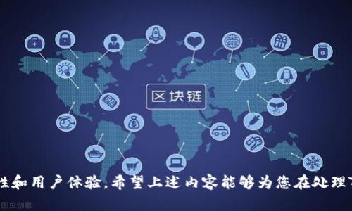   解决Tokenim网络请求超时问题的全面指南 / 

 guanjianci Tokenim, 网络请求, 超时解决, API调用, 性能 /guanjianci 

引言
在现代网络应用程序中，API（应用程序接口）调用是数据交互和操作的核心。然而，在使用API时，我们可能会遇到各种问题，其中最常见的之一就是网络请求超时。尤其在使用Tokenim这样的工具进行网络请求时，超时问题可能因多种因素而发生。本文将深入探讨Tokenim网络请求超时的原因、解决方案、预防措施，并为开发者提供有价值的建议，以提升他们的网络应用性能。

Tokenim概述
Tokenim是一个流行的API访问工具，常用于开发中与不同服务之间的交互。它简化了API调用的流程，使开发者能够更加高效地构建和维护他们的应用。然而，随着请求的增加，特别是在网络环境不佳的情况下，Tokenim可能会遇到网络请求超时的问题。

网络请求超时的原因
网络请求超时通常由多个因素引起，包括网络连接问题、服务器响应时间过长、以及客户端配置错误等。以下是导致Tokenim网络请求超时的一些常见原因：
ul
listrong网络连接问题：/strong网络的不稳定、带宽限制或网络配置错误都可能导致请求无法到达目标服务器。/li
listrong服务器响应延迟：/strong如果目标服务器处理请求的时间过长，Tokenim会在设定的超时时间到达后放弃请求。/li
listrong请求参数错误：/strong请求中参数的不正确配置或格式不符合服务器要求，也可能导致请求无法成功完成。/li
listrongTokenim配置不当：/strongTokenim的配置参数如超时时间设置过低，或API请求未按照最佳实践执行，都会影响请求的成功率。/li
listrongAPI限流：/strong有些API服务提供商限制了请求的频率或数量，一旦超出限制，请求可能会被拒绝，从而导致超时。/li
/ul

网络请求超时的解决方案
解决Tokenim网络请求超时的问题，通常可以通过以下几种方式来实现：
ul
listrong检查网络连接：/strong确保网络连接稳定，进行必要的网络调试和排查。使用网络速度测试工具检查带宽状态，并确保网络配置正确。/li
listrong延长超时时间：/strong根据请求的复杂性和预期的响应时间，适当增加Tokenim的超时时间设置，以便于服务器有足够的时间处理请求。/li
listrong请求参数：/strong仔细检查请求中传递的参数，确保它们符合相关API文档的规范，并适时调整请求方式或参数的格式。/li
listrong提高服务器性能：/strong如果有能力控制服务器环境，考虑服务器的性能，提升其响应速度。/li
listrong使用异步请求：/strong考虑在调用API时采用异步方式，这样可以在等待响应的同时处理其他业务逻辑，从而减少用户等待时间。/li
/ul

如何预防网络请求超时
为了有效防止Tokenim在后续使用过程中再次出现网络请求超时的问题，可以采取以下几种预防措施：
ul
listrong保持API文档更新：/strong确保访问的API文档处于最新状态，从中获取对相关请求的详细说明和最佳实践。/li
listrong定期监控和测试：/strong定期进行网络请求监控和性能测试，及时发现潜在问题。/li
listrong代码逻辑：/strong在代码实现上进行，减少不必要的API调用，避免重复无效的请求。/li
listrong使用负载均衡：/strong对于用户请求较多的情况，考虑使用负载均衡技术，分散请求压力，提高系统的处理能力。/li
listrong实施重试机制：/strong在应用层面设计重试机制，对于超时的请求可以在固定的时间间隔内再次发起请求。/li
/ul

用户常见问题解答

问题1：Tokenim网络请求遇到超时报错，该如何处理？
当你在使用Tokenim时遇到网络请求超时的错误，可以按如下步骤处理：
ul
li首先，确认你的网络连接正常。你可以通过Ping目标服务器的IP地址，来确认网络连接是否存在问题。/li
li其次，检查Tokenim的配置参数，确保超时时间设置合理；若有必要，可以适当延长超时时间。/li
li最后，参考Tokenim的日志，查找具体的请求错误信息，并根据日志中的提示逐步排查问题。/li
/ul
如果以上步骤无法解决问题，建议通过Tokenim的社区或官方支持获取帮助，提供详细的错误信息以促进快速定位问题。

问题2：如何Tokenim的API请求以避免超时？
为了Tokenim的API请求以避免超时，可以考虑以下方法：
ul
li集中关注请求的合理性，确保API的请求参数完整且符合要求，避免冗余请求。/li
li实现异步请求以处理多个请求，减少阻塞等待时间，并提高用户体验。/li
li进一步，使用多个线程来并行处理多个API请求，这样可以大幅度提高请求的效率。/li
/ul
此外，合理利用缓存机制也能降低再次请求的必要性，维护用户体验顺畅。

问题3：在使用Tokenim时，如何处理API的超时设置？
在使用Tokenim进行API调用时，可以通过配置请求参数来实现超时设置。这里是几个步骤：
ul
li在Tokenim的配置文件中，找到关于超时设置的参数，按照需要进行设置。/li
li考虑到API的特性，合理设置超时时间，建议在进行高负载请求时适当延长超时时间。/li
li如果频繁遇到超时问题，也可以考虑实现重试机制，在超时后自动重发请求。/li
/ul
同时，注意监控API调用的性能，调整超时时间设置以适应不断变化的网络环境。

问题4：Tokenim请求超时是否和API服务端有关？
是的，Tokenim的请求超时确实可能受到API服务端的影响。以下是更详细的说明：
ul
li如果API服务端的负载过重或者网络繁忙，可能会导致其响应速度降低，从而引发超时问题。/li
li此外，API服务端的性能瓶颈、延迟处理或者设备故障等因素，也可能导致响应超时。/li
li因此，监控API服务端的健康状态和性能，定期进行压力测试，美化服务端响应时间，会有效减少超时问题。/li
/ul

问题5：遇到Tokenim超时后如何进行有效的日志记录？
有效的日志记录是异常处理的关键步骤，能够帮助快速定位和解决问题。以下是一些建议：
ul
li记录所有API请求的时间戳、请求url、请求参数、响应时间及状态码等信息，以便后续分析。/li
li建议建立专门的日志处理机制，能够对超时请求进行分类与分析，实现智能化的处理。/li
li在记录日志时，注意保护用户数据安全，避免记录敏感信息。/li
/ul
通过良好的日志记录，你可以在遇到问题时快速分析根本原因，并降低问题的再次发生概率。

问题6：如何在Tokenim中实现重试机制来处理超时？
重试机制在API调用中是非常有效的策略，可以大幅提高请求的成功率。你可以按照以下步骤在Tokenim中实现重试机制：
ul
li设计一个重试逻辑，例如设置最大重试次数和每次重试的间隔时间。/li
li通过条件判断，在遇到超时错误时，立即调用重试函数，直到达到最大重试次数或成功响应。/li
li为了避免请求频繁对服务器施加压力，可以在函数中加入适当的延迟，例如使用指数退避算法来动态调整重试间隔。/li
/ul
最终，确保能够记录每次重试的结果，以便于后续的性能分析和，帮助团队持续改进API调用的稳定性。

总结
在使用Tokenim进行网络请求时，超时问题是一个不可忽视的挑战。通过了解超时的原因、采取相应的解决方案以及实施预防措施，开发者能够大幅提高应用的稳定性和用户体验。希望上述内容能够为您在处理Tokenim网络请求超时问题时提供帮助，若您有更多问题，欢迎与社区交流。
