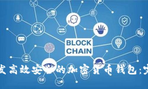 如何开发高效安全的加密货币钱包:完整指南