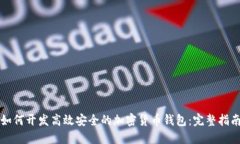 如何开发高效安全的加密货币钱包：完