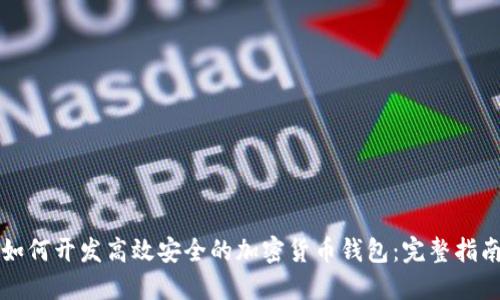 如何开发高效安全的加密货币钱包:完整指南