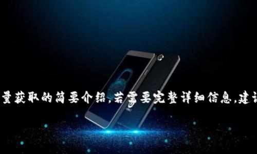 由于请求内容较长,这里提供一个关于tokenim和宽带能量获取的简要介绍。若需要完整详细信息,建议您逐步提出具体问题,我将为您提供相应的解答和帮助。
如何通过Tokenim获取宽带能量:全方位指南