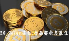 :TRC20 Token冻结：全面解析与最佳实践