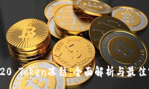 :
TRC20 Token冻结:全面解析与最佳实践