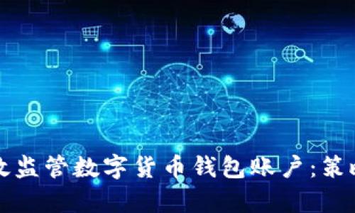 如何有效监管数字货币钱包账户:策略与方法