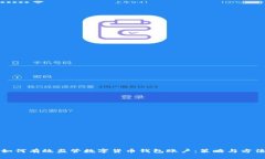如何有效监管数字货币钱包账户：策略