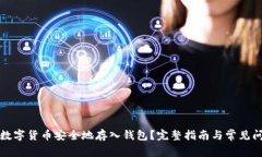 如何将数字货币安全地存入钱包？完整