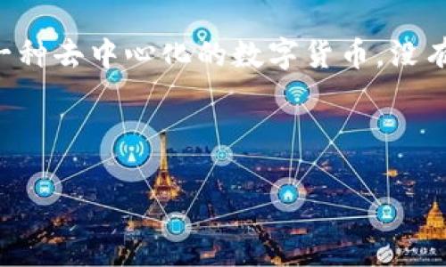 提示:你提到的“tokenim比特币官网”似乎存在误解。比特币没有正式的“官网”,因为比特币是一种去中心化的数字货币,没有官方的管理机构或网站。比特币的相关信息主要由社区、开发者和用户在多个平台上进行传播。
如果你对比特币或相关代币(如Tokenim)有兴趣,以下是具体的内容结构和 的、相关关键词。
全面解析Tokenim与比特币:数字货币的未来