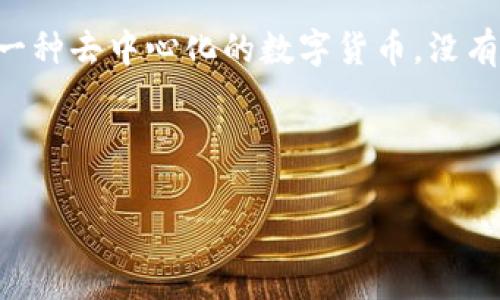 提示:你提到的“tokenim比特币官网”似乎存在误解。比特币没有正式的“官网”,因为比特币是一种去中心化的数字货币,没有官方的管理机构或网站。比特币的相关信息主要由社区、开发者和用户在多个平台上进行传播。
如果你对比特币或相关代币(如Tokenim)有兴趣,以下是具体的内容结构和 的、相关关键词。
全面解析Tokenim与比特币:数字货币的未来