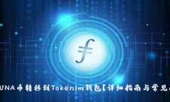 如何将LUNA币转移到Tokenim钱包？详细指南与常见问