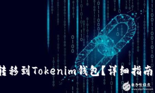 如何将LUNA币转移到Tokenim钱包?详细指南与常见问题解答