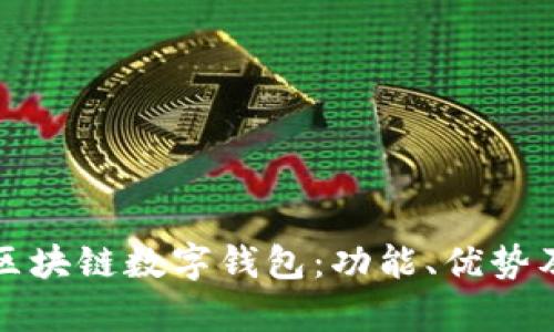 全面解析区块链数字钱包:功能、优势及使用指南