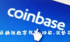 全面解析区块链数字钱包：功能、优势