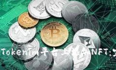  如何在Tokenim平台上添加NFT：完整指南