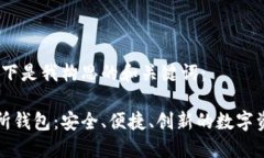 根据您的需求，以下是我构思的和关键