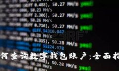 如何查询数字钱包账户：全面指南