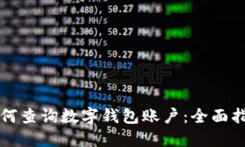如何查询数字钱包账户:全面指南