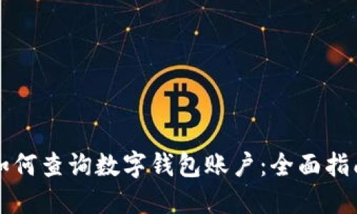 如何查询数字钱包账户:全面指南