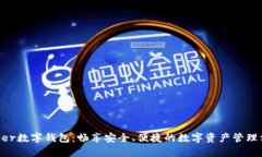 Hyper数字钱包：畅享安全、便捷的数字