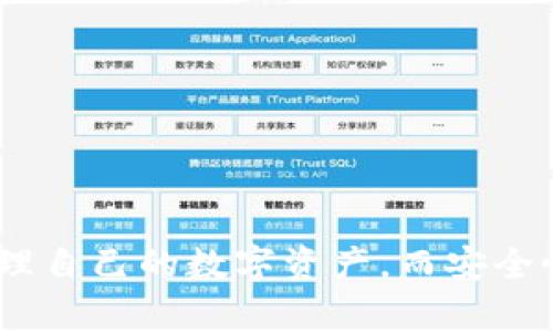   波宝钱包与Tokenim：区块链数字资产管理新选择 / 

 guanjianci 波宝钱包, Tokenim, 数字资产, 区块链, 钱包安全 /guanjianci 

在数字资产管理的时代，许多人都有了对方便、安全且功能强大的数字钱包的需求。波宝钱包和Tokenim通过其独特的功能和特点，成功吸引了不少用户的注意。让我们深入了解这两个区块链钱包的不同运作方式以及它们各自的优势。

波宝钱包是以保护用户隐私为宗旨而设计的一款数字钱包。它不仅分享了简单的用户界面，还有强大的安全机制，确保用户的资产得到最大的保护。波宝钱包支持多种加密货币，使得用户能够轻松管理他们的数字资产。它的核心价值在于其去中心化的特性，用户掌握自己的私钥，这反映了区块链的本质。

而Tokenim则更侧重于为用户提供交易便利。它支持多种常见的数字货币，并且集成了多种金融服务，包括借贷和信用。Tokenim的界面友好，普通用户也能非常容易地上手。同时，Tokenim提供了一系列数据分析工具，帮助用户做出更好的投资决策。

接下来，我们将一一解答与波宝钱包和Tokenim有关的六个可能相关问题。

1. 波宝钱包的核心特点是什么？
波宝钱包的核心特点主要体现在以下几个方面：
ul
    listrong用户控制私钥：/strong用户能够完全控制自己的私钥，这意味着用户对其资产拥有绝对的控制权，减少了对中心化平台的依赖。/li
    listrong隐私保护：/strong波宝钱包重点关注用户数据的隐私，保证用户的交易不被未经授权地访问或查看。/li
    listrong多资产支持：/strong波宝钱包支持多种加密货币，使用户能够在一个钱包中管理不同的资产。/li
    listrong去中心化特性：/strong波宝钱包的去中心化特性使其在处理中介和提高交易安全性方面具备优势。/li
/ul
总的来说，波宝钱包在保护用户隐私和安全性方面展现了较强的专业性，是一款非常适合重视安全和隐私的用户的数字资产管理工具。

2. Tokenim的交易便捷性如何体现？
Tokenim在交易便捷性方面的提升主要体现在以下几个方面：
ul
    listrong用户友好的界面：/strongTokenim采用了简单直观的用户界面，即便是数字货币新手也能很容易上手，完成买卖和其他操作。/li
    listrong快速交易完成：/strongTokenim的系统经过，可以实现快速交易确认，用户不会因为等待而烦躁。/li
    listrong多重支付方式：/strong支持多种支付方式，包括信用卡、银行转账等，用户能够根据自己的需求选择最合适的方式进行交易。/li
    listrong集成的金融服务：/strongTokenim不仅是一个钱包，它同时提供借贷、信用等附加服务，提升了整体的交易体验。/li
/ul
通过这些细节可以看出，Tokenim在提升用户的交易便捷性方面做了许多努力，使得即使是对数字货币不了解的用户也能享受到其实惠。

3. 这两款钱包的安全性如何？
安全性是用户选择数字钱包的重要考虑因素，这里分别分析波宝钱包和Tokenim的安全特性：
ul
    listrong波宝钱包：/strong波宝钱包高度重视用户安全，通过多重加密技术和防止恶意攻击的功能来保护用户资产。此外，用户必须备份自己的私钥，确保在设备丢失或损坏时仍能恢复钱包。/li
    listrongTokenim：/strongTokenim同样非常重视安全性，通过采用最新的安全加密技术，以及多重身份验证机制，确保每次交易的安全性。同时，它也提供了实时监控功能，检测可疑活动并自动警报。/li
/ul
整体来看，两款数字钱包在安全性方面都准备了周全的措施，用户在使用过程中的安全性得到了最大程度的保障。

4. 如何选择适合自己的钱包，波宝钱包和Tokenim的对比？
在选择数字钱包时，用户应根据自己的需求和使用习惯进行选择。以下是波宝钱包和Tokenim各自适合同类型用户的分析：
ul
    listrong波宝钱包：/strong对于重视隐私和资产控制权的用户，波宝钱包无疑是更好的选择。它允许用户掌握自己的私钥，且其隐私保护措施也比较全面。/li
    listrongTokenim：/strong如果你是一位需要快速交易并希望享受多项金融服务的用户，Tokenim更为合适。其简单的界面和附属金融服务使得用户能够更加高效地管理资产。/li
/ul
最终选择哪个钱包应基于个人的实际需求和使用习惯。许多人可能会在不同的场景使用不同的数字钱包，以此更好地管理自己的资产。

5. 波宝钱包和Tokenim在未来的发展趋势如何？
随着区块链技术的不断发展，数字钱包市场也在不断扩大，波宝钱包和Tokenim面临着各自的发展机遇与挑战：
ul
    listrong波宝钱包：/strong可能会在隐私保护和用户体验方面持续创新。随着用户对隐私保护的关注日益增加，未来的波宝钱包可能会整合更多隐私币和相关技术。/li
    listrongTokenim：/strong则可能会更加注重金融服务的丰富性和全面性。随着去中心化金融（DeFi）的提高，Tokenim将致力于提供更多的金融产品，比如储蓄、借贷等。/li
/ul
总体来看，未来的数字钱包将更加智能化、个性化，能够满足用户更多样化的需求。

6. 如何确保在使用数字钱包时的安全性和隐私？
在使用数字钱包时，用户可以从以下几个方面确保自己的安全性和隐私：
ul
    listrong保护私钥：/strong无论是波宝钱包还是Tokenim，用户都应妥善保存自己的私钥。建议将其保存在远离互联网的设备上，或者使用纸质备份。/li
    listrong使用双重身份验证：/strong选择支持双重身份验证的数字钱包，增加账户的安全性。/li
    listrong定期更新软件：/strong确保你的钱包应用程序和操作系统始终保持最新，避免利用过时软件的安全漏洞。/li
    listrong警惕钓鱼网站：/strong确保进入网址前仔细核对，避免在不明网站输入个人信息。/li
    listrong避免公共网络交易：/strong尽量避免在公共网络环境下进行交易，使用确认的安全网络。/li
/ul
通过这些措施，可以最大程度地减少使用数字钱包时可能出现的风险，确保资产和隐私的安全。

总结来说，波宝钱包与Tokenim作为当今数字资产管理的重要工具，各有其独特的优势与特点。用户需要根据自己的需求来选择合适的数字钱包，以便更好地管理自己的数字资产。而安全性、便捷性以及隐私保护等，也是用户在选择过程中的关键考量因素。希望本次探讨能够帮助用户更深刻地理解这两款钱包，并在选择过程中做出更合适的决定。