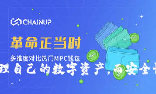   波宝钱包与Tokenim：区块链数字资产管理新选择 / 

 guanjianci 波宝钱包, Tokenim, 数字资产, 区块链, 钱包安全 /guanjianci 

在数字资产管理的时代，许多人都有了对方便、安全且功能强大的数字钱包的需求。波宝钱包和Tokenim通过其独特的功能和特点，成功吸引了不少用户的注意。让我们深入了解这两个区块链钱包的不同运作方式以及它们各自的优势。

波宝钱包是以保护用户隐私为宗旨而设计的一款数字钱包。它不仅分享了简单的用户界面，还有强大的安全机制，确保用户的资产得到最大的保护。波宝钱包支持多种加密货币，使得用户能够轻松管理他们的数字资产。它的核心价值在于其去中心化的特性，用户掌握自己的私钥，这反映了区块链的本质。

而Tokenim则更侧重于为用户提供交易便利。它支持多种常见的数字货币，并且集成了多种金融服务，包括借贷和信用。Tokenim的界面友好，普通用户也能非常容易地上手。同时，Tokenim提供了一系列数据分析工具，帮助用户做出更好的投资决策。

接下来，我们将一一解答与波宝钱包和Tokenim有关的六个可能相关问题。

1. 波宝钱包的核心特点是什么？
波宝钱包的核心特点主要体现在以下几个方面：
ul
    listrong用户控制私钥：/strong用户能够完全控制自己的私钥，这意味着用户对其资产拥有绝对的控制权，减少了对中心化平台的依赖。/li
    listrong隐私保护：/strong波宝钱包重点关注用户数据的隐私，保证用户的交易不被未经授权地访问或查看。/li
    listrong多资产支持：/strong波宝钱包支持多种加密货币，使用户能够在一个钱包中管理不同的资产。/li
    listrong去中心化特性：/strong波宝钱包的去中心化特性使其在处理中介和提高交易安全性方面具备优势。/li
/ul
总的来说，波宝钱包在保护用户隐私和安全性方面展现了较强的专业性，是一款非常适合重视安全和隐私的用户的数字资产管理工具。

2. Tokenim的交易便捷性如何体现？
Tokenim在交易便捷性方面的提升主要体现在以下几个方面：
ul
    listrong用户友好的界面：/strongTokenim采用了简单直观的用户界面，即便是数字货币新手也能很容易上手，完成买卖和其他操作。/li
    listrong快速交易完成：/strongTokenim的系统经过，可以实现快速交易确认，用户不会因为等待而烦躁。/li
    listrong多重支付方式：/strong支持多种支付方式，包括信用卡、银行转账等，用户能够根据自己的需求选择最合适的方式进行交易。/li
    listrong集成的金融服务：/strongTokenim不仅是一个钱包，它同时提供借贷、信用等附加服务，提升了整体的交易体验。/li
/ul
通过这些细节可以看出，Tokenim在提升用户的交易便捷性方面做了许多努力，使得即使是对数字货币不了解的用户也能享受到其实惠。

3. 这两款钱包的安全性如何？
安全性是用户选择数字钱包的重要考虑因素，这里分别分析波宝钱包和Tokenim的安全特性：
ul
    listrong波宝钱包：/strong波宝钱包高度重视用户安全，通过多重加密技术和防止恶意攻击的功能来保护用户资产。此外，用户必须备份自己的私钥，确保在设备丢失或损坏时仍能恢复钱包。/li
    listrongTokenim：/strongTokenim同样非常重视安全性，通过采用最新的安全加密技术，以及多重身份验证机制，确保每次交易的安全性。同时，它也提供了实时监控功能，检测可疑活动并自动警报。/li
/ul
整体来看，两款数字钱包在安全性方面都准备了周全的措施，用户在使用过程中的安全性得到了最大程度的保障。

4. 如何选择适合自己的钱包，波宝钱包和Tokenim的对比？
在选择数字钱包时，用户应根据自己的需求和使用习惯进行选择。以下是波宝钱包和Tokenim各自适合同类型用户的分析：
ul
    listrong波宝钱包：/strong对于重视隐私和资产控制权的用户，波宝钱包无疑是更好的选择。它允许用户掌握自己的私钥，且其隐私保护措施也比较全面。/li
    listrongTokenim：/strong如果你是一位需要快速交易并希望享受多项金融服务的用户，Tokenim更为合适。其简单的界面和附属金融服务使得用户能够更加高效地管理资产。/li
/ul
最终选择哪个钱包应基于个人的实际需求和使用习惯。许多人可能会在不同的场景使用不同的数字钱包，以此更好地管理自己的资产。

5. 波宝钱包和Tokenim在未来的发展趋势如何？
随着区块链技术的不断发展，数字钱包市场也在不断扩大，波宝钱包和Tokenim面临着各自的发展机遇与挑战：
ul
    listrong波宝钱包：/strong可能会在隐私保护和用户体验方面持续创新。随着用户对隐私保护的关注日益增加，未来的波宝钱包可能会整合更多隐私币和相关技术。/li
    listrongTokenim：/strong则可能会更加注重金融服务的丰富性和全面性。随着去中心化金融（DeFi）的提高，Tokenim将致力于提供更多的金融产品，比如储蓄、借贷等。/li
/ul
总体来看，未来的数字钱包将更加智能化、个性化，能够满足用户更多样化的需求。

6. 如何确保在使用数字钱包时的安全性和隐私？
在使用数字钱包时，用户可以从以下几个方面确保自己的安全性和隐私：
ul
    listrong保护私钥：/strong无论是波宝钱包还是Tokenim，用户都应妥善保存自己的私钥。建议将其保存在远离互联网的设备上，或者使用纸质备份。/li
    listrong使用双重身份验证：/strong选择支持双重身份验证的数字钱包，增加账户的安全性。/li
    listrong定期更新软件：/strong确保你的钱包应用程序和操作系统始终保持最新，避免利用过时软件的安全漏洞。/li
    listrong警惕钓鱼网站：/strong确保进入网址前仔细核对，避免在不明网站输入个人信息。/li
    listrong避免公共网络交易：/strong尽量避免在公共网络环境下进行交易，使用确认的安全网络。/li
/ul
通过这些措施，可以最大程度地减少使用数字钱包时可能出现的风险，确保资产和隐私的安全。

总结来说，波宝钱包与Tokenim作为当今数字资产管理的重要工具，各有其独特的优势与特点。用户需要根据自己的需求来选择合适的数字钱包，以便更好地管理自己的数字资产。而安全性、便捷性以及隐私保护等，也是用户在选择过程中的关键考量因素。希望本次探讨能够帮助用户更深刻地理解这两款钱包，并在选择过程中做出更合适的决定。
