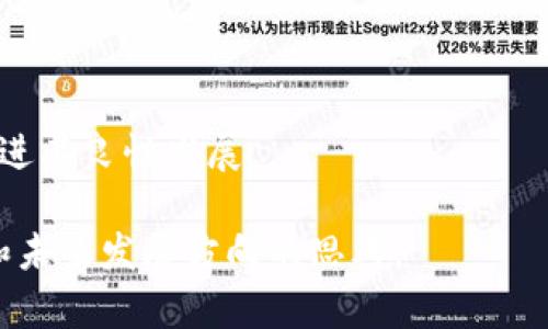   数字钱包规范详解：构建安全高效的支付体系 / 

 guanjianci 数字钱包, 电子支付, 安全规范, 用户隐私, 交易流程 /guanjianci 

数字钱包已经成为现代金融生活中不可或缺的一部分。在移动互联网迅猛发展的今天，数字钱包的使用频率越来越高，它为用户提供了便捷的支付方式，同时也带来了许多隐私和安全问题。因此，制定数字钱包的相关规范以确保用户资金安全、个人隐私保护以及良好的用户体验显得尤为重要。

### 什么是数字钱包？

数字钱包是一种存储用户支付信息的软件应用程序，它允许用户通过手机或计算机进行电子交易。用户可以在数字钱包中存储多种支付方式，如银行卡、信用卡、以及预付款余额等。数字钱包的出现极大地方便了消费者，用户可以快速、安全地完成在线购物、转账以及其他金融交易。

### 数字钱包规范的必要性

随着数字钱包的普及，相关的规范和标准也随之而来。这些规范对于保护用户的资金安全、维护交易的合法性以及促进整个支付生态的健康发展具有重要意义。

#### 1. 资金安全规范

数字钱包处理大量资金交易，因此保障资金安全是首要任务。相关规范可能包括交易加密、两步验证、防止欺诈等措施。这些措施确保交易数据在传输过程中的安全，减少了黑客攻击的风险。

同时，在资金流动环节中，数字钱包应遵循消费者保护法以及相关金融监管规定，防止资金被盗用或挪用。提供透明的资金使用条款，确保用户明白他们的资金安全措施。

#### 2. 用户隐私保护

数字钱包在处理用户数据时，需要遵循隐私保护法律法规，如GDPR等。规范要求数字钱包必须在收集、存储和使用用户个人信息时进行明确告知，并获得用户的同意。

此外，数字钱包应采用数据加密技术，确保用户的信息在存储和传输过程中的安全。也有必要对数据访问进行限制，只有经过授权的人员才能访问敏感数据，降低数据泄露的风险。

#### 3. 交易流程标准化

为了提升用户体验，数字钱包的交易流程应做到，用户可以轻松完成支付、转账等操作。同时，交易流程要确保有序和高效，用户在任何情况下都能及时得到反馈。

例如，在进行支付时，数字钱包应提供明确的支付确认窗口，呈现交易信息，包括支付金额、商家信息等，确保用户在操作过程中不会发生错误。此外，一旦交易完成，用户应立即收到交易确认通知，以便快速反馈对交易的反应。

#### 4. 支付通道的多样化

为了满足不同用户的需求，数字钱包需要支持多种支付方式，如银行卡、电子钱包、近场通信（NFC）等。同时，为了拓展用户群体，数字钱包还需兼容多个平台和渠道，保证用户在不同场景下的便捷体验。

### 可能相关的问题

#### 1. 数字钱包的安全性如何保障？

### 安全性保障策略

数字钱包的安全性是用户选择使用的一项重要考虑。保障安全性的方法通常有以下几个方面：

1. **数据加密**：所有用户的交易信息和个人信息在传输和存储过程中都应该使用数据加密技术。这样即使数据被黑客窃取，也无法读取明文信息。

2. **双重验证**：在用户进行重要操作，如大金额支付或账户设置更改时，要求进行双重验证。这可以是发送短信或邮件的验证码，增加了额外的安全层。

3. **交易监控**：实施数据分析和行为监测的机制，自动识别异常活动。例如，如果用户在短时间内从不同地点频繁进行交易，系统会发出警报并可能暂时冻结账户。

4. **用户教育**：定期向用户发布防诈骗和安全使用数字钱包的指南，让用户提高警觉，避免因个人疏忽导致信息泄露。

5. **合作第三方认证**：与专业的安全公司合作，进行风险评估和漏洞测试，确保技术上的每一个环节都符合最新的安全标准。

6. **清晰的用户协议**：制定透明的用户协议，明确处理个人信息和资金安全的责任，让用户知晓他们的权益及隐私问题。

#### 2. 数字钱包能否完全取代传统支付方式？

### 数字钱包与传统支付方式的对比

虽然数字钱包在便捷性和普及性上有显著优势，它是否能够完全取代传统支付方式仍存在一些争议。

1. **便捷性**：数字钱包的使用使得支付过程更加迅速，尤其是在线购物和移动支付。而传统支付，如现金支付，往往需要时间去找零或进行交易结算。

2. **接受度**：尽管数字钱包的普及率逐年上升，但在偏远地区和一些传统行业中，现金支付与银行卡仍占主导地位。因此，数字钱包并不能覆盖所有交易场景。

3. **安全性**：数字钱包的安全技术不断发展，但现金交易对用户而言是匿名且不易跟踪的，这对一些用户仍具有吸引力。

4. **技术接受度**：老年人及不太熟悉数字技术的群体更倾向于使用传统支付方式。这一人群对数字钱包的信任度和使用习惯在短期内难以改变。

5. **法律结构**：各国对数字支付的法规建设仍不完善，尤其是一些国家对数字货币与数字钱包的监管政策尚未明确，这使得一些用户依然对使用数字钱包存在疑虑。

6. **用户体验**：数字钱包的便利性可能会随技术的进步而提高，但在某些情况下，用户更看重支付的真实体验，与传统方式相比，数字支付的操作感觉可能有所不足。

#### 3. 如何选用合适的数字钱包？

### 选择数字钱包时需考虑的因素

在选择数字钱包时，用户应考虑以下几个方面，以确保找到适合自己需求的钱包。

1. **安全性**：了解所选数字钱包的安全标准和保护措施，例如是否使用数据加密、是否有双重验证等。

2. **支持的支付方式**：确认该钱包支持的支付方式是否与自己常用的方式相符，如是否支持国内外银行卡、在线支付等。

3. **用户体验**：查看数字钱包的界面设计、操作流程是否友好，是否容易上手。试用后尽量寻找其他用户反馈。

4. **费用结构**：有些数字钱包在交易时会收取手续费，了解相关费用是否合理，并与其他选择进行对比。

5. **客户支持**：确保所选数字钱包的提供商提供良好的客户支持，能够在出现问题时及时解决。

6. **兼容性**：确认该数字钱包是否能够良好地与当前使用的设备或操作系统兼容，确保可用性。

#### 4. 数字钱包如何处理用户隐私？

### 隐私保护措施

数字钱包通常需要收集和存储用户的个人信息，因此其隐私保护措施至关重要。

1. **收集与处理条款**：数字钱包用户在使用服务时应提供明确的隐私政策，说明收集、存储和使用个人数据的方式。

2. **数据最小化原则**：尽量减少收集的信息，不必要的信息尽量避免收集，以降低隐私泄露风险。

3. **获取用户许可**：在收集用户信息前必须征得用户的同意，用户有权选择是否接受任何数据收集。

4. **数据加密保护**：用户信息在存储和传输的过程中都要进行加密，以保护数据不被未授权访问。

5. **数据保留期限**：制定用户信息的保留政策，明确何时删除用户的个人信息，以避免存储过久而造成泄露风险。

6. **用户访问与更正权**：用户应当有权随时查看和更正其个人信息，同时能随时撤回对数据处理的同意，以维护个人隐私权。

#### 5. 数字钱包在跨境支付中能发挥怎样的作用？

### 跨境支付的阻碍与解决方案

随着全球经济的相互交融，跨境支付需求大幅增加，而数字钱包在其中起到了重要的桥梁作用。

1. **简化支付流程**：数字钱包能够简化跨境支付流程，用户只需要通过钱包完成支付，无需通过繁杂的银行转账程序。

2. **汇率透明**：数字钱包提供即时汇率，用户可以在进行跨境支付时直接看到费用，避免了隐性收费。

3. **降低手续费**：相比传统银行转账，数字钱包通常提供更低的转账手续费，使得跨境交易更具吸引力。

4. **风险控制**：数字钱包在交易过程中提供实时监控，及时发现可疑交易，并采取相应的风险控制措施，为用户提供保障。

5. **多种货币支持**：许多数字钱包支持多种货币多维度的便利性，为跨境用户提供了极大的灵活性和便利性。

6. **监管合规**：数字钱包在全球范围内往往需要遵循一定的金融监管规则，为用户的跨境支付提供合法性保障。

#### 6. 数字钱包的未来发展趋势如何？

### 数字钱包的未来展望

随着技术的发展和消费者需求的变化，数字钱包在未来会不断演化，展现出新的发展趋势。

1. **人工智能应用**：AI技术将被越来越多地应用于数字钱包中，包括智能风控和个性化服务等，提升用户体验。

2. **区块链技术**：区块链提供了一种高度安全和透明的交易方式，有望为数字钱包提供更强大的安全性保障。

3. **多元化的支付服务**：未来数字钱包将除了传统的支付服务之外，积极探索增值服务，如理财、投资等功能的整合。

4. **跨平台互通**：数字钱包将推动不同平台之间的互通，用户在各个设备和环境中都能无缝转移身份和资金。

5. **绿色支付**：环保与可持续发展已成为全球趋势，数字钱包可能会加入更多绿色支付理念，如减少纸币使用等。

6. **国际化发展**：随着全球化进程的加快，数字钱包将推动国际化进程，支持更多语言和货币，进入新的市场。

数字钱包的未来充满潜力，但在发展过程中，仍需关注用户的安全、隐私和产品设计。合理制定数字钱包规范，能够提升用户信任，促进其良性发展。

通过以上讨论，我们能够看到数字钱包的各种规范及其对用户和市场的重要性。希望本文能够为您提供有关数字钱包的全面理解和未来发展方向的思考。