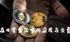 数字钱包在日常生活中的应用与交费方