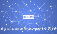 如何使用TokenTokenIM钱包进行比特币交易：全方位