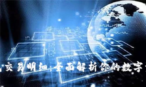 数字钱包交易明细:全面解析你的数字资产管理