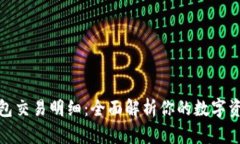 数字钱包交易明细：全面解析你的数字