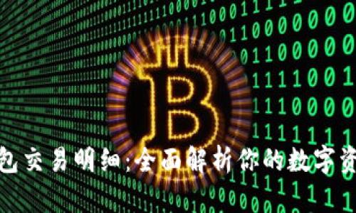 数字钱包交易明细:全面解析你的数字资产管理