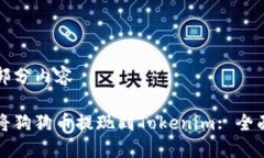 第一部分内容如何将狗狗币提现到Tokenim: 全面指