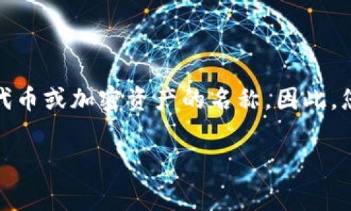 在区块链和加密货币领域,