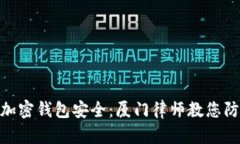 : 如何保障加密钱包安全：厦门律师教