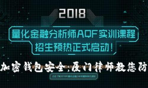 : 如何保障加密钱包安全:厦门律师教您防范被盗风险