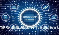 : 如何安全有效地进行Tokenimeth转出？