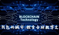 支持数字钱包的城市：探索全球数字支