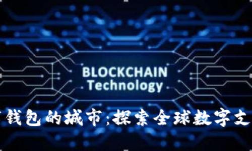 支持数字钱包的城市:探索全球数字支付的未来