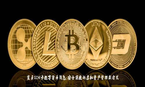 蓝牙SIM卡数字货币钱包:安全便捷的虚拟资产管理新方式