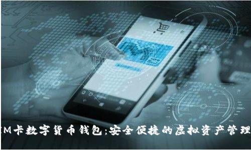 蓝牙SIM卡数字货币钱包:安全便捷的虚拟资产管理新方式