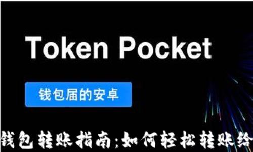 数字钱包转账指南:如何轻松转账给好友