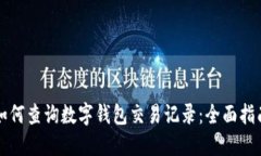如何查询数字钱包交易记录：全面指南