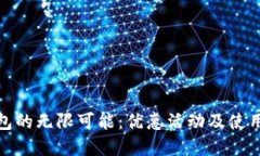 探索数字钱包的无限可能：优惠活动及