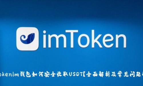 : Tokenim钱包如何安全收取USDT?全面解析及常见问题解答