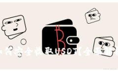 : Tokenim钱包如何安全收取USDT？全面解析及常见问