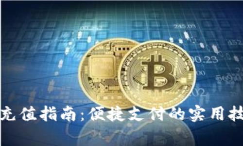 建行生活数字钱包充值指南:便捷支付的实用技巧与常见问题解答