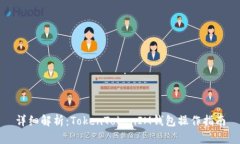 详细解析：TokenTokenIM钱包操作指南