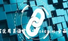 如何使用易语言创建Tokenim：全面指南