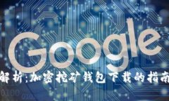 全方位解析：加密挖矿钱包下载的指南